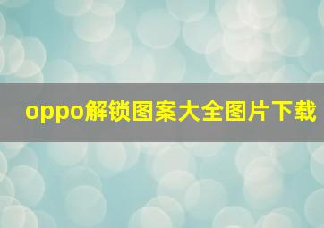 oppo解锁图案大全图片下载