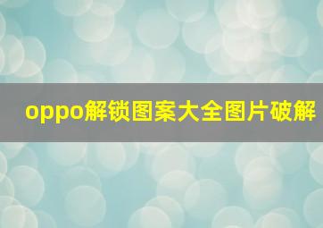 oppo解锁图案大全图片破解