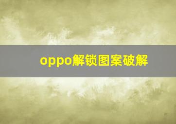 oppo解锁图案破解