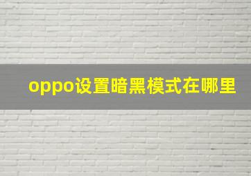 oppo设置暗黑模式在哪里