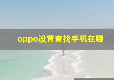 oppo设置查找手机在哪