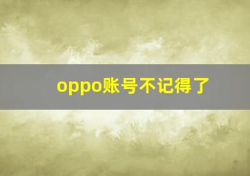 oppo账号不记得了