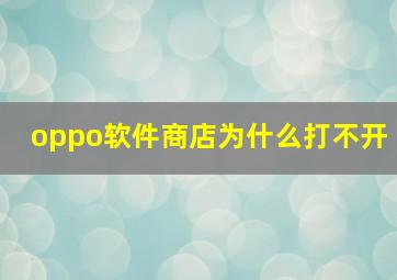 oppo软件商店为什么打不开