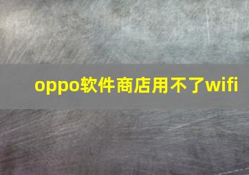 oppo软件商店用不了wifi