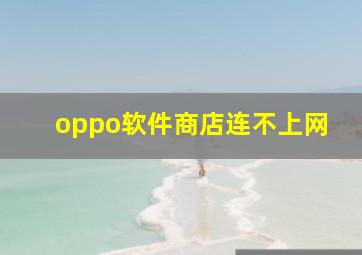 oppo软件商店连不上网