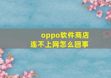 oppo软件商店连不上网怎么回事