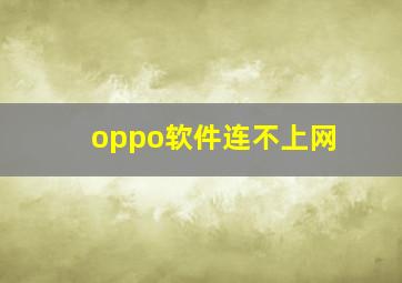 oppo软件连不上网