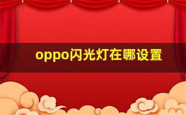 oppo闪光灯在哪设置