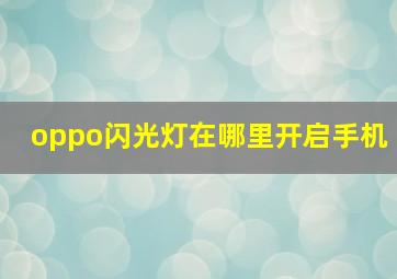 oppo闪光灯在哪里开启手机