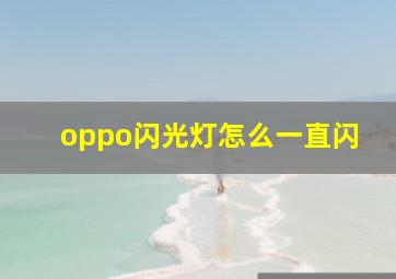 oppo闪光灯怎么一直闪