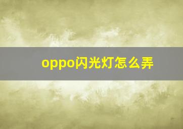 oppo闪光灯怎么弄