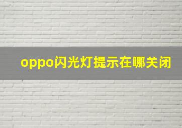 oppo闪光灯提示在哪关闭