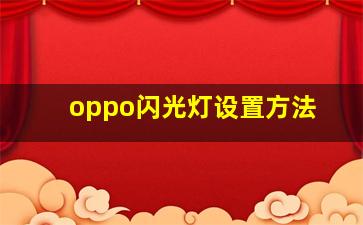 oppo闪光灯设置方法