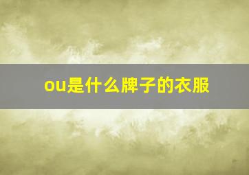 ou是什么牌子的衣服