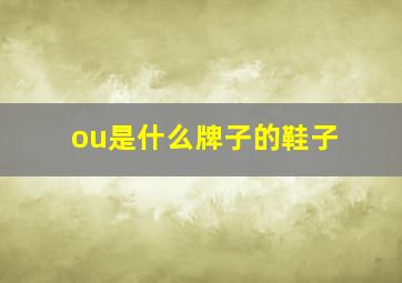 ou是什么牌子的鞋子