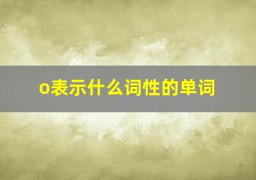 o表示什么词性的单词