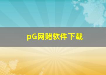 pG网赌软件下载