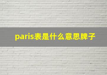 paris表是什么意思牌子