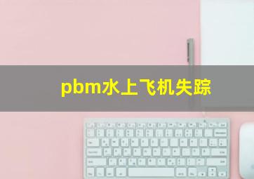 pbm水上飞机失踪