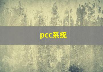 pcc系统