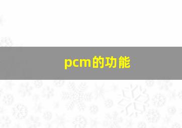 pcm的功能