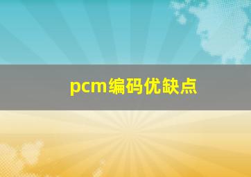 pcm编码优缺点