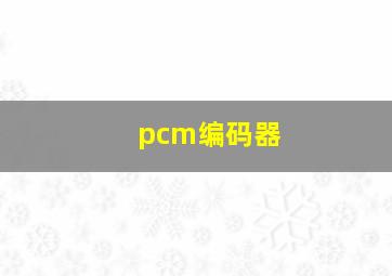 pcm编码器