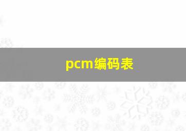 pcm编码表