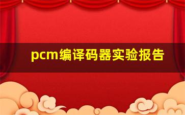 pcm编译码器实验报告