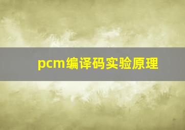 pcm编译码实验原理