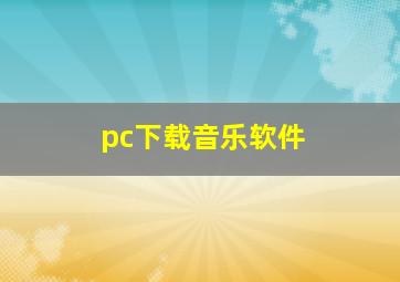 pc下载音乐软件