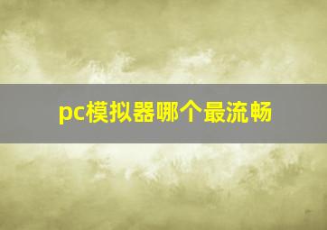 pc模拟器哪个最流畅