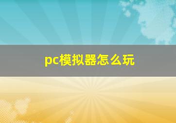 pc模拟器怎么玩