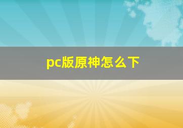 pc版原神怎么下