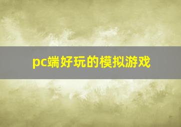 pc端好玩的模拟游戏