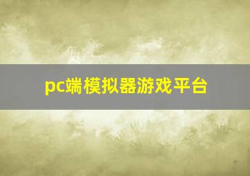 pc端模拟器游戏平台