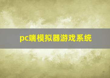 pc端模拟器游戏系统