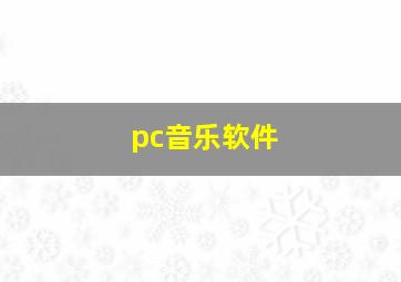 pc音乐软件