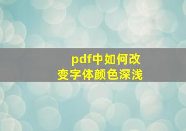 pdf中如何改变字体颜色深浅