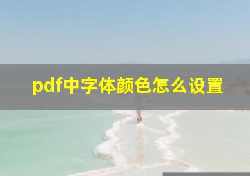 pdf中字体颜色怎么设置