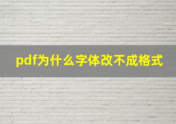 pdf为什么字体改不成格式