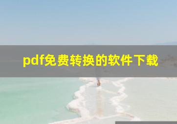 pdf免费转换的软件下载