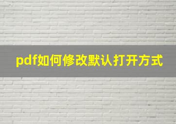 pdf如何修改默认打开方式