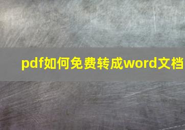 pdf如何免费转成word文档