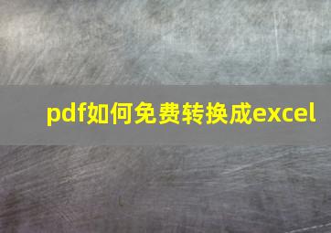 pdf如何免费转换成excel