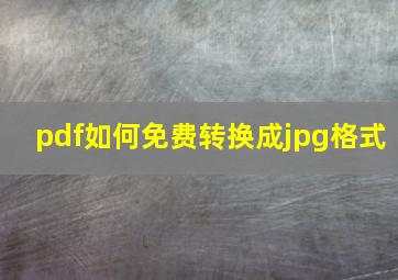 pdf如何免费转换成jpg格式