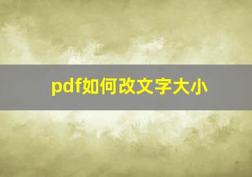 pdf如何改文字大小