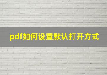 pdf如何设置默认打开方式