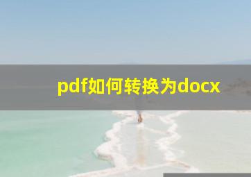 pdf如何转换为docx