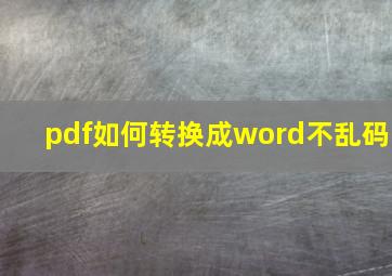 pdf如何转换成word不乱码